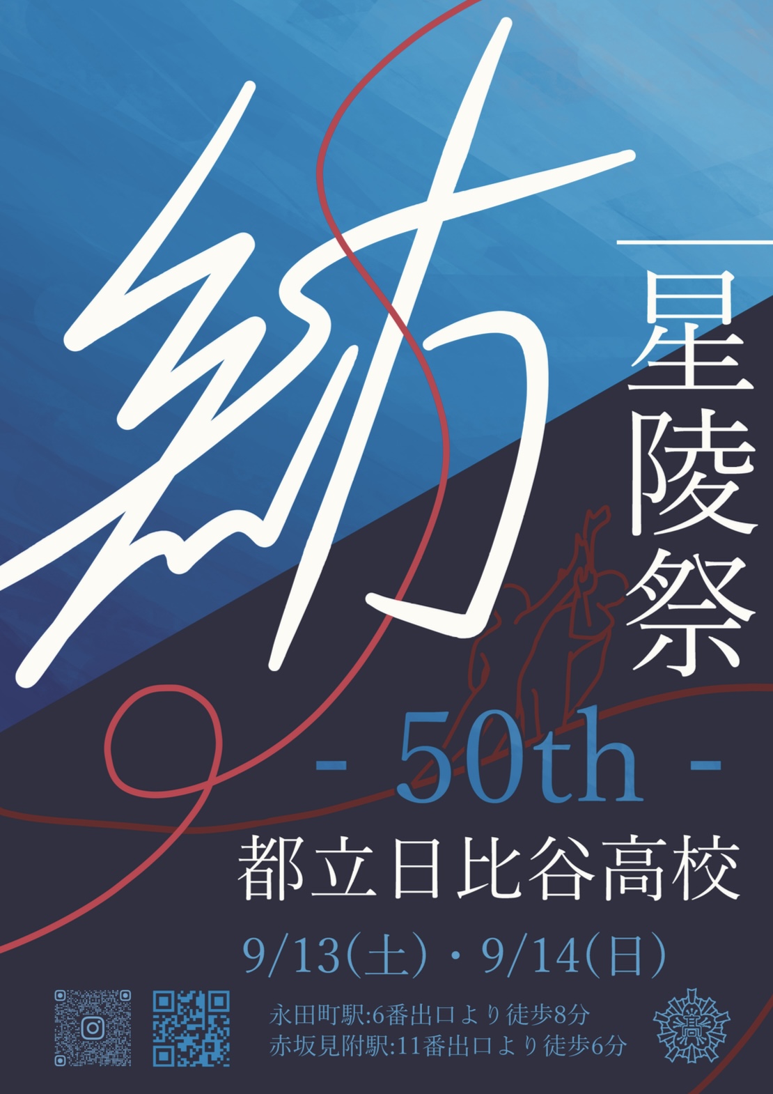 星陵祭2025ポスター