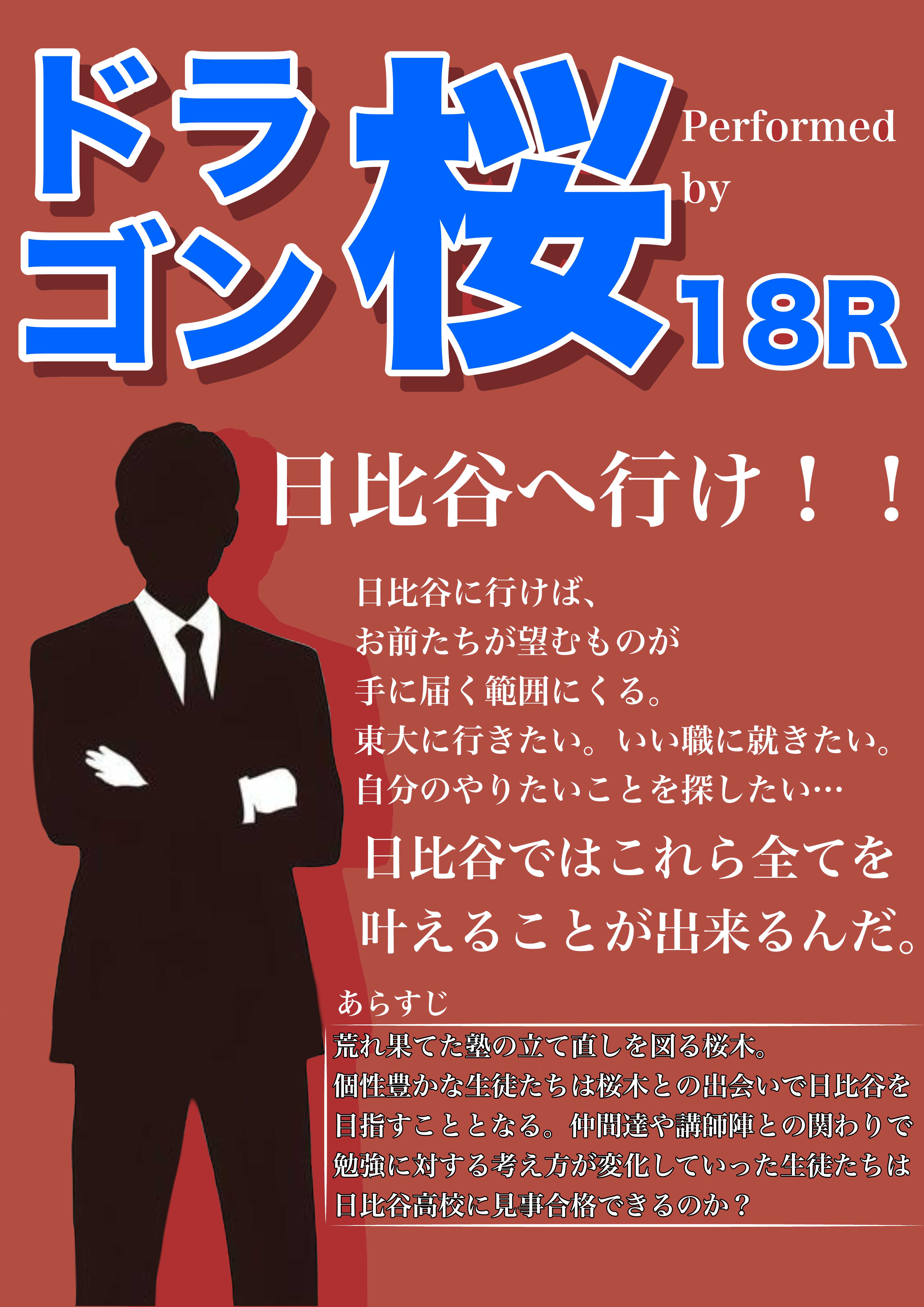 18R 「ドラゴン桜」 - 日比谷高校星陵祭2025公式サイト