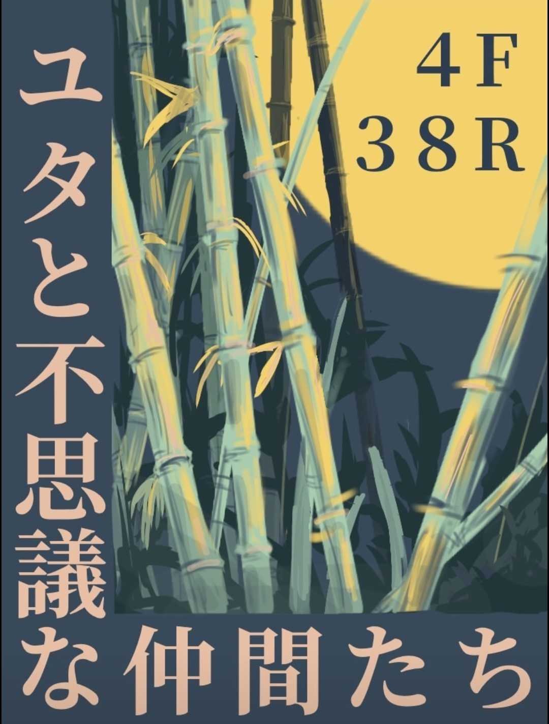 38R 「ユタと不思議な仲間たち」 - 日比谷高校星陵祭2025公式サイト