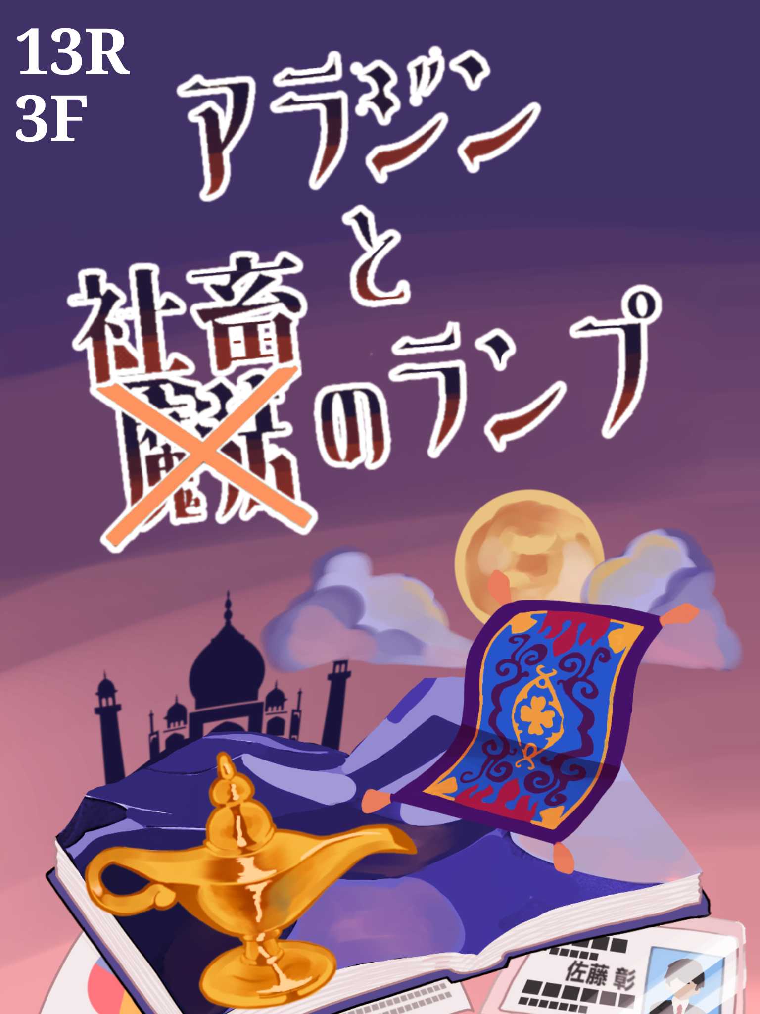 13R 「アラジンと社畜のランプ」 - 日比谷高校星陵祭2025公式サイト