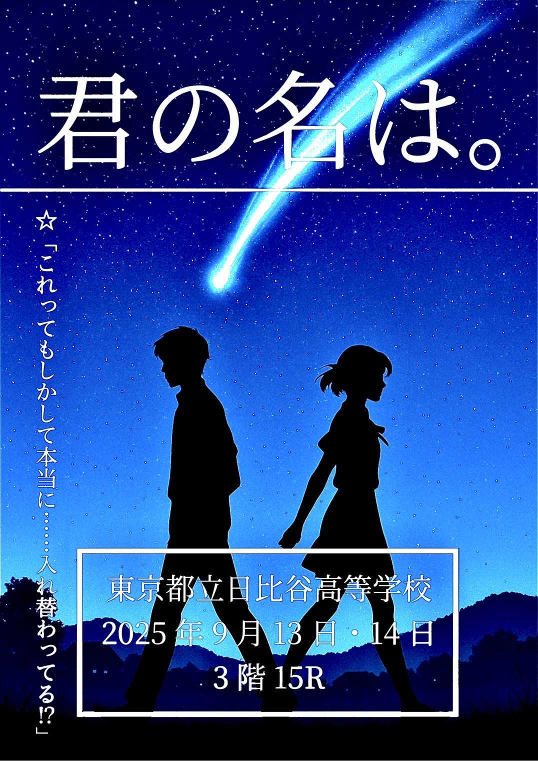 15R 「君の名は。」 - 日比谷高校星陵祭2025公式サイト
