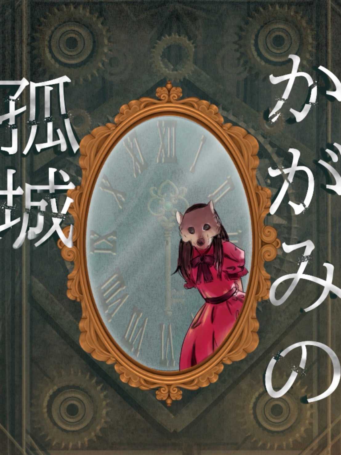 25R 「かがみの孤城」 - 日比谷高校星陵祭2025公式サイト